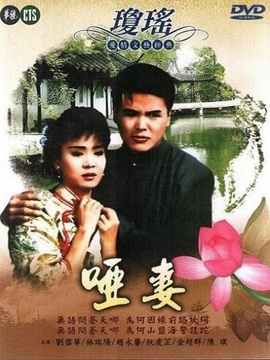 哑妻