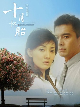 十月怀胎
