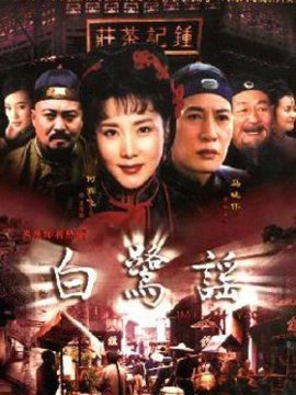 白鹭谣