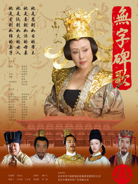 无字碑歌