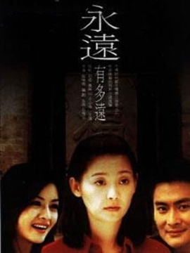 永远有多远