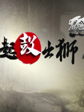 起鼓·出狮
