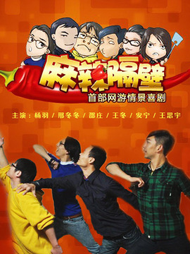 麻辣隔壁