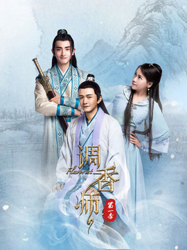 调香师第二季
