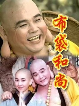 布袋和尚