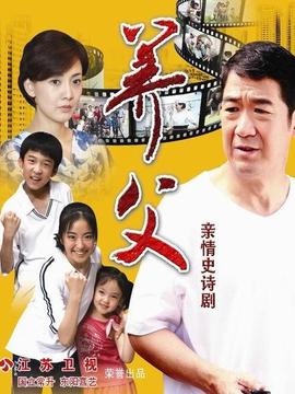 养父