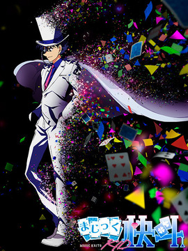 魔术快斗1412