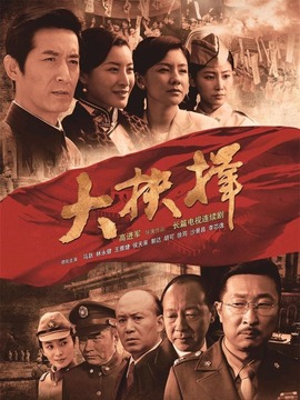 抉择