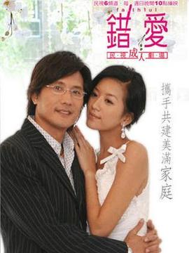 错爱