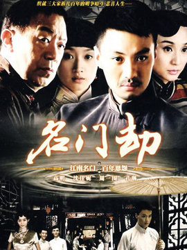 名门劫