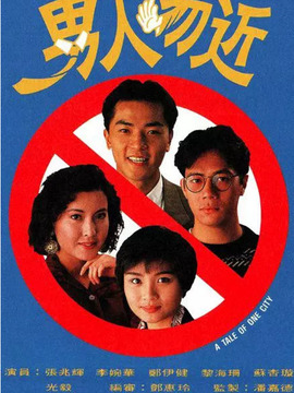 男人勿近
