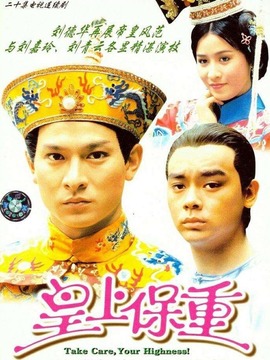 皇上保重