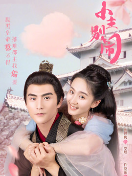 小主别闹