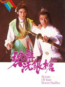 碧血洗银枪