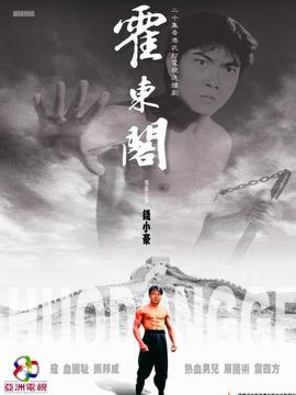 霍东阁
