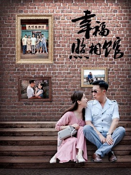 幸福照相馆