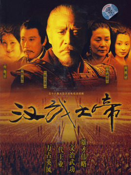 汉武大帝