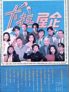 卡拉屋企