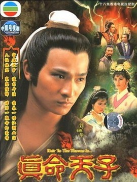 真命天子