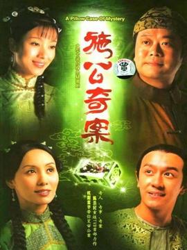施公奇案