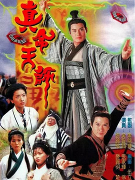 真命天师