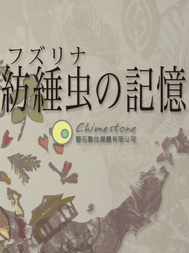 纺缍虫的记忆