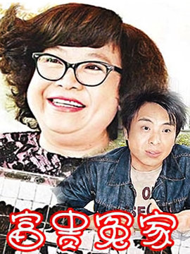富贵冤家