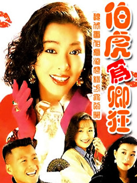 伯虎为卿狂
