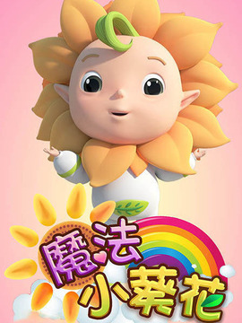 魔法小葵花