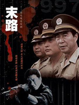 末路