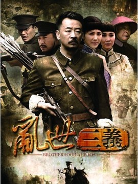 乱世三义