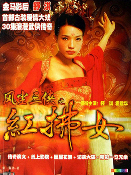 红拂女