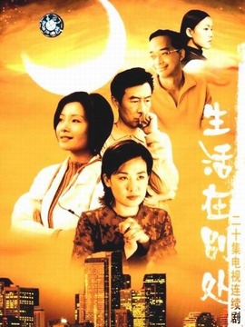 生活在别处