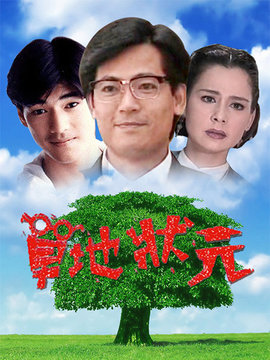 草地状元