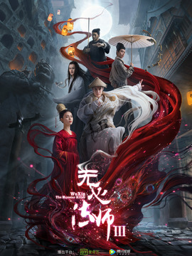 无心法师3