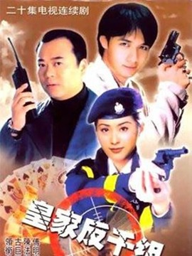 皇家反千组