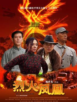 烈火凤凰
