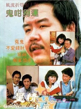 鬼咁够运
